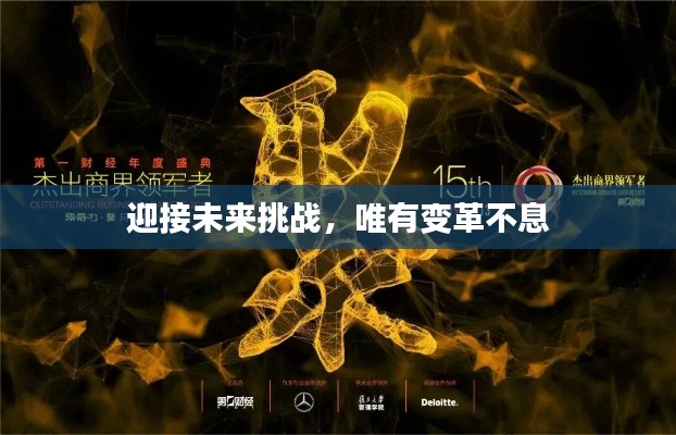 迎接未來(lái)挑戰(zhàn)，唯有變革不息