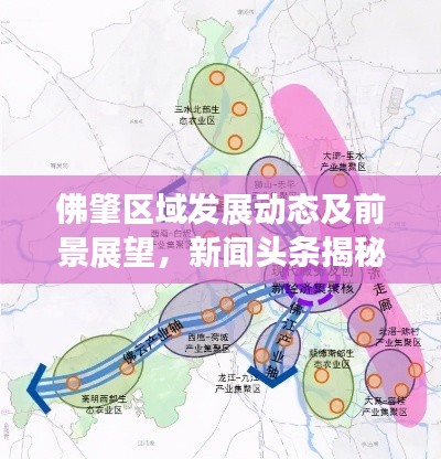 佛肇區(qū)域發(fā)展動態(tài)及前景展望，新聞頭條揭秘最新動態(tài)