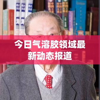 今日氣溶膠領(lǐng)域最新動態(tài)報道
