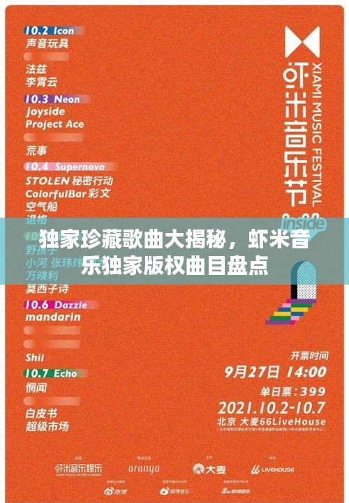獨家珍藏歌曲大揭秘，蝦米音樂獨家版權(quán)曲目盤點