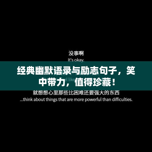 經(jīng)典幽默語錄與勵(lì)志句子，笑中帶力，值得珍藏！