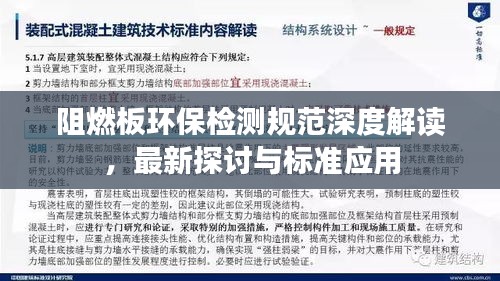 阻燃板環(huán)保檢測(cè)規(guī)范深度解讀，最新探討與標(biāo)準(zhǔn)應(yīng)用