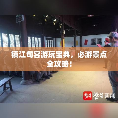 鎮(zhèn)江句容游玩寶典，必游景點全攻略！