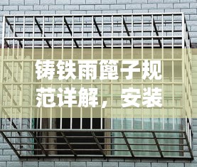 鑄鐵雨篦子規(guī)范詳解，安裝、使用與維護(hù)全攻略