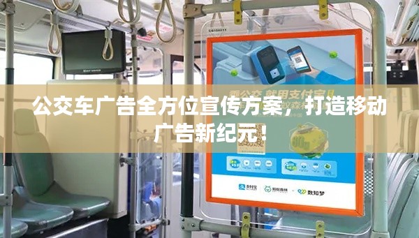公交車廣告全方位宣傳方案，打造移動(dòng)廣告新紀(jì)元！