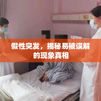 假性突發(fā)，揭秘易被誤解的現(xiàn)象真相