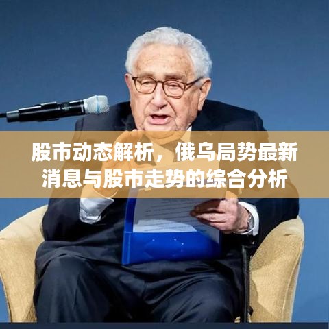 股市動態(tài)解析，俄烏局勢最新消息與股市走勢的綜合分析