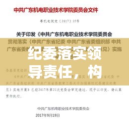 紀(jì)委落實(shí)領(lǐng)導(dǎo)責(zé)任，構(gòu)建廉潔政治生態(tài)的核心樞紐
