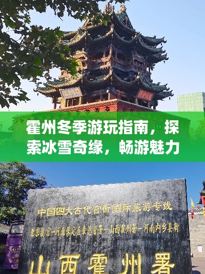 霍州冬季游玩指南，探索冰雪奇緣，暢游魅力霍州！