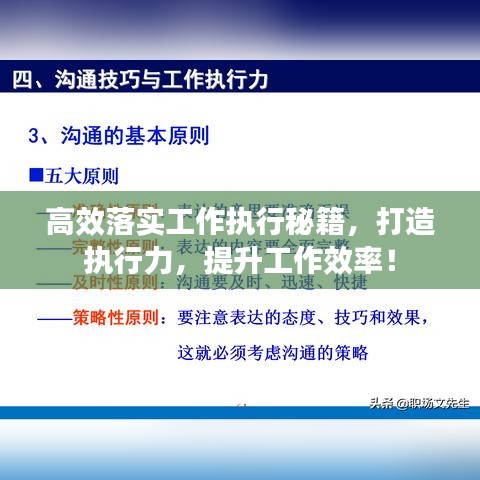 高效落實(shí)工作執(zhí)行秘籍，打造執(zhí)行力，提升工作效率！