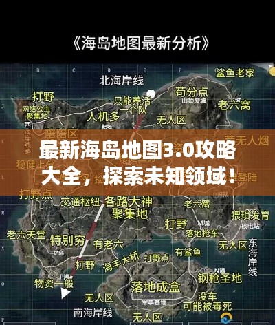 最新海島地圖3.0攻略大全，探索未知領(lǐng)域！