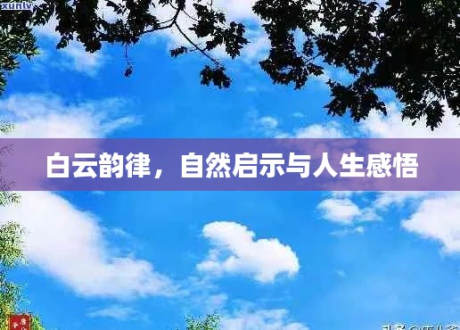 白云韻律，自然啟示與人生感悟
