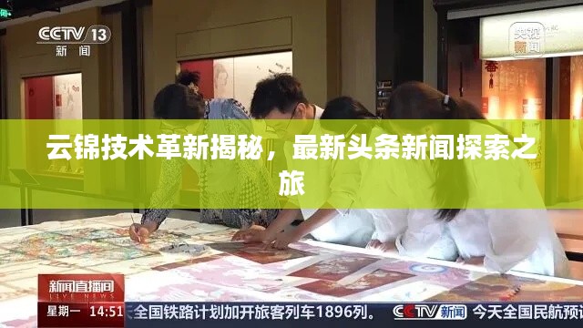 云錦技術(shù)革新揭秘，最新頭條新聞探索之旅