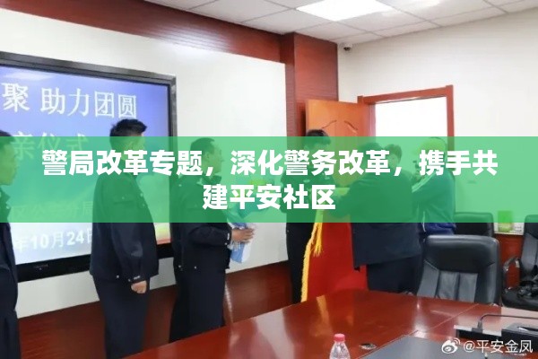 警局改革專(zhuān)題，深化警務(wù)改革，攜手共建平安社區(qū)