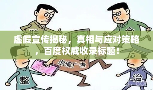 虛假宣傳揭秘，真相與應(yīng)對(duì)策略，百度權(quán)威收錄標(biāo)題！