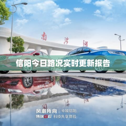 信陽今日路況實(shí)時(shí)更新報(bào)告