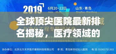 全球頂尖醫(yī)院最新排名揭秘，醫(yī)療領(lǐng)域的卓越成就與未來展望