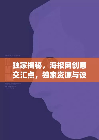獨家揭秘，海報網(wǎng)創(chuàng)意交匯點，獨家資源與設(shè)計的完美融合