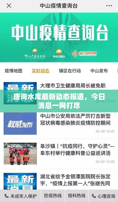 唐崗水庫最新動態(tài)報(bào)道，今日消息一網(wǎng)打盡