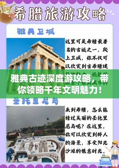 雅典古跡深度游攻略，帶你領(lǐng)略千年文明魅力！