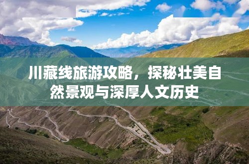 川藏線旅游攻略，探秘壯美自然景觀與深厚人文歷史