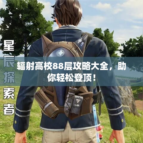 輻射高校88層攻略大全，助你輕松登頂！
