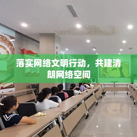 落實網(wǎng)絡文明行動，共建清朗網(wǎng)絡空間