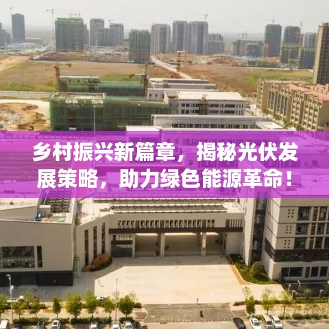 鄉(xiāng)村振興新篇章，揭秘光伏發(fā)展策略，助力綠色能源革命！