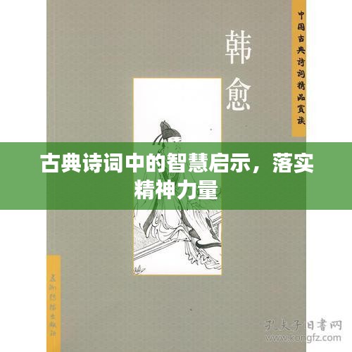 古典詩詞中的智慧啟示，落實(shí)精神力量