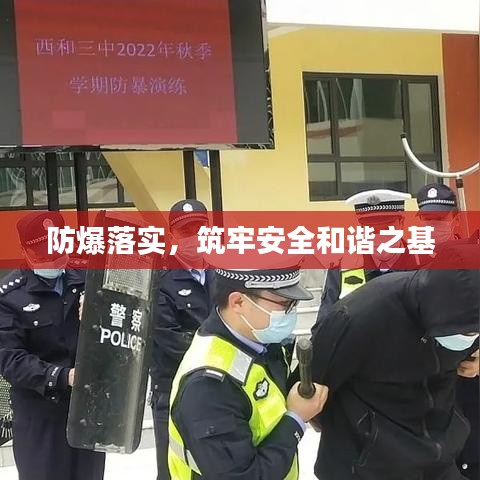 防爆落實，筑牢安全和諧之基