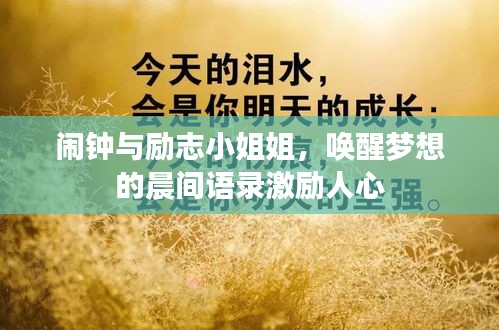 鬧鐘與勵(lì)志小姐姐，喚醒夢(mèng)想的晨間語錄激勵(lì)人心