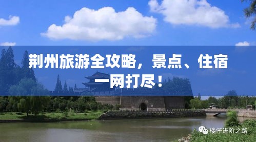 荊州旅游全攻略，景點、住宿一網(wǎng)打盡！