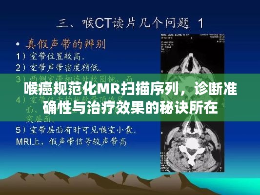喉癌規(guī)范化MR掃描序列，診斷準(zhǔn)確性與治療效果的秘訣所在