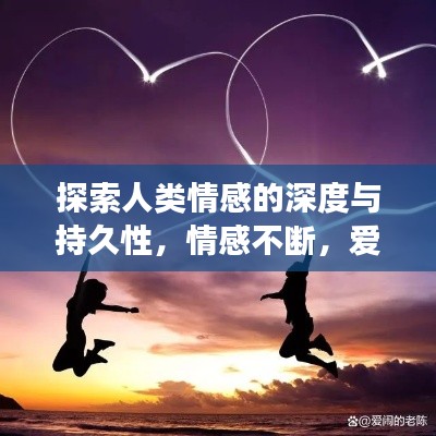 探索人類情感的深度與持久性，情感不斷，愛意長存