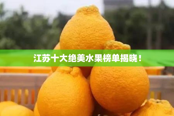 江蘇十大絕美水果榜單揭曉！