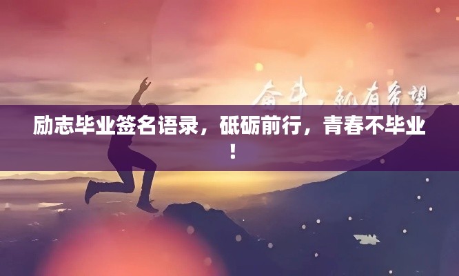 勵志畢業(yè)簽名語錄，砥礪前行，青春不畢業(yè)！