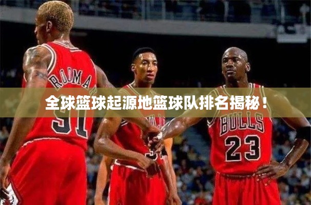 全球籃球起源地籃球隊(duì)排名揭秘！