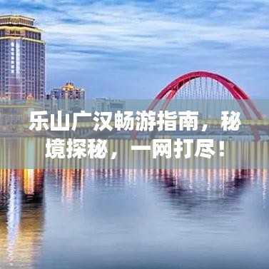 樂山廣漢暢游指南，秘境探秘，一網(wǎng)打盡！