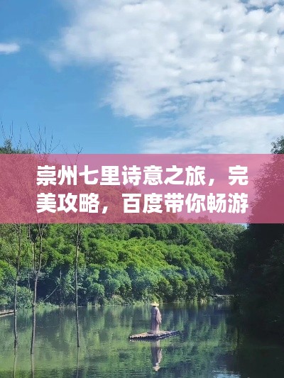 崇州七里詩意之旅，完美攻略，百度帶你暢游！
