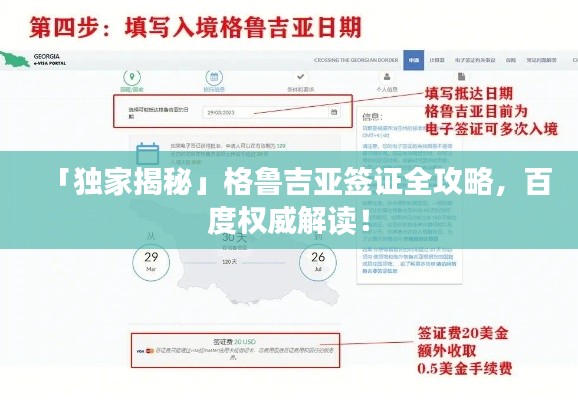 「獨家揭秘」格魯吉亞簽證全攻略，百度權威解讀！