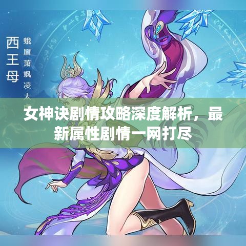 女神訣劇情攻略深度解析，最新屬性劇情一網(wǎng)打盡