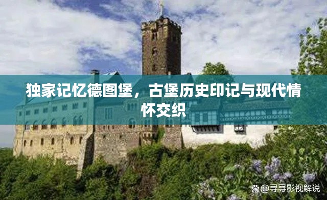 獨家記憶德圖堡，古堡歷史印記與現(xiàn)代情懷交織