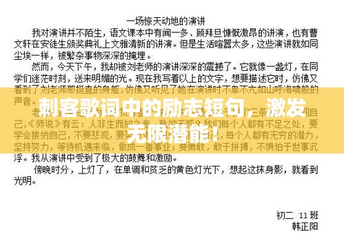 刺客歌詞中的勵志短句，激發(fā)無限潛能！
