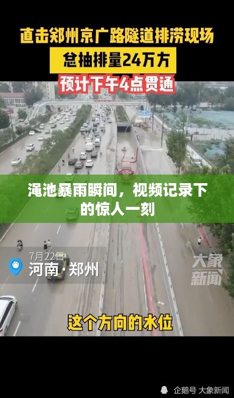 澠池暴雨瞬間，視頻記錄下的驚人一刻