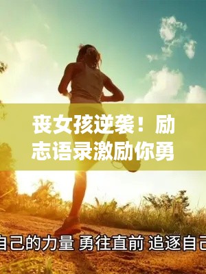 喪女孩逆襲！勵(lì)志語錄激勵(lì)你勇往直前，心向陽光