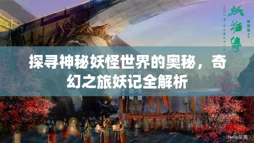 探尋神秘妖怪世界的奧秘，奇幻之旅妖記全解析