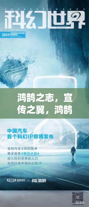 鴻鵠之志，宣傳之翼，鴻鵠宣傳的力量，引領未來風潮！