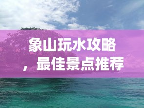 象山玩水攻略，最佳景點(diǎn)推薦與游玩指南！