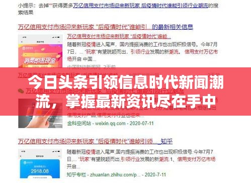 今日頭條引領信息時代新聞潮流，掌握最新資訊盡在手中
