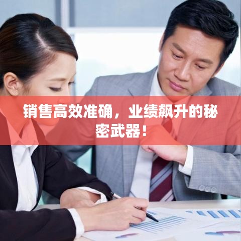 銷售高效準(zhǔn)確，業(yè)績(jī)飆升的秘密武器！